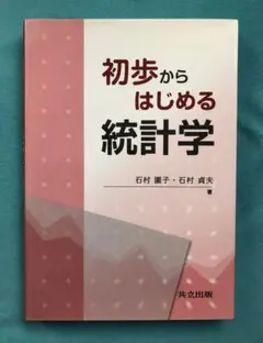 初歩からはじめる統計学 初版