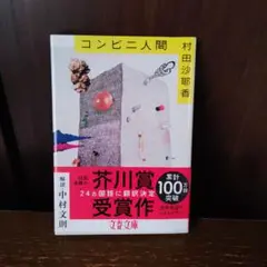 コンビニ人間