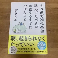 うつ病で20代全部詰んでたボクが回復するまでにやったこと