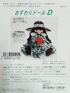 おすわりドール D　さくらホビークラフト　1999.03　手作りキット