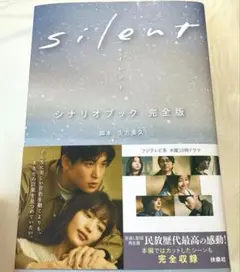 silent シナリオブック完全版
