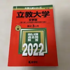 立教大学(文学部―一般入試〈大学独自の英語を課す日程〉)