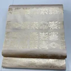 袋帯 開き 東京井筒工芸 文字文様 シルバー 正絹 HO-546a
