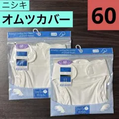 オムツカバー ニシキ 布オムツ 日本製 綿 60cm 2個セット