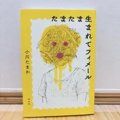 たまたま生まれてフィメール
