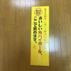 サントリー角/超炭酸ハイボール/丸型/壁掛け/看板/非売品 ☆サントリー角/超炭酸ハイボール/丸型/壁掛け/看板/非売品