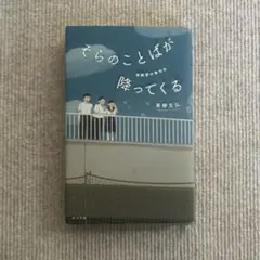 そらのことばが降ってくる : 保健室の俳句会