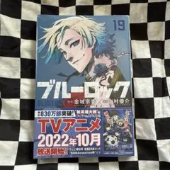ブルーロック 19巻 初版 未開封