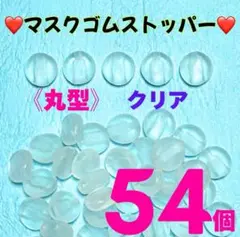 格安❤️マスクゴムストッパー・アジャスター(丸型)クリア54個✨即購入可‼️