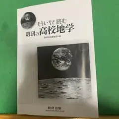 もういちど読む数研の高校地学