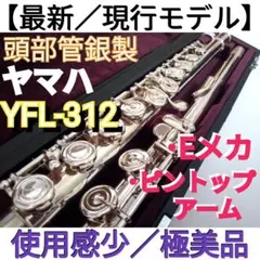 ♦最新・現行モデル♦美品♦ヤマハフルート YFL212 ♦Eメカ 未使用級✨】現行モデル YAMAHA YFL-212 ヤマハ フルート Eメカ