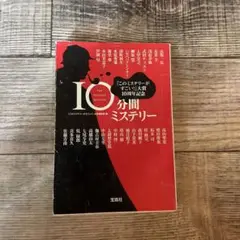 10分間ミステリー 伊坂幸太郎著