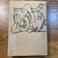 夢をかなえるゾウ 水野敬也