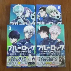 ブルーロック エピソード凪 1～4巻
