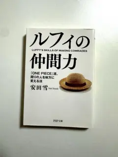 ルフィの仲間力