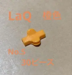 LaQ 橙色　30ピース