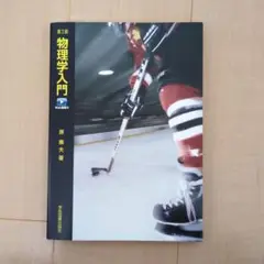 新品、物理学入門 : Web動画付