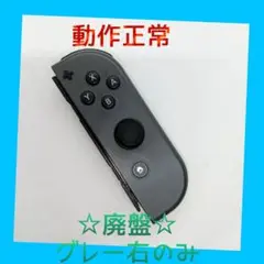【廃盤】①Switch ジョイコン　グレー　右R【任天堂純正品】ブラック　黒灰色