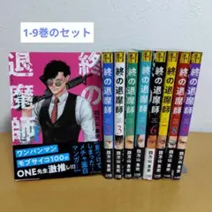 終の退魔師-エンダーガイスター-1-9巻セット　四方山貴史　３巻に2ページ折レ
