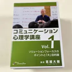 コミュニケーション心理学講座 全巻6巻 チームフロー　コーチング