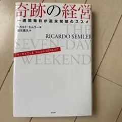 「奇跡の経営 一週間毎日が週末発想のススメ」 岩元 貴久 / リカルド・セムラー 奇跡の経営 一週間毎日が週末発想のススメ | リカルド・セムラー