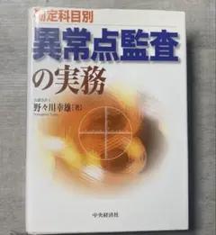 勘定科目別異常点監査の実務　会計本　野々川幸雄 Amazon.co.jp: 勘定科目別異常点監査の実務 : 野々川 幸雄: 本