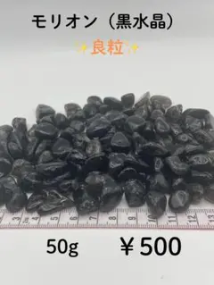 【モリオン（黒水晶）】さざれ石 良粒 50g 浄化 魔除け 天然石 在庫あり