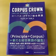 CORPUS CROWN コーパス・クラウン 総合英語