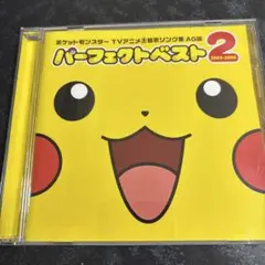 ポケットモンスター TVアニメ主題歌ソング集 AG編 パーフェクトベスト2