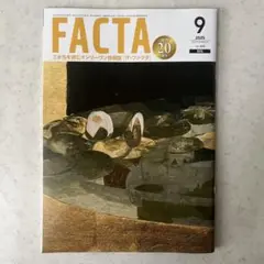 ザ・ファクタ　2025 9月号