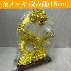 【未使用】金メッキ 睨み龍 置物 18cm　龍神/インテリア/縁起