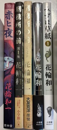 花輪和一　5冊まとめ売り　「赤ヒ夜」「刑務所の前第1•2集」他
