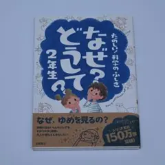 たのしい！科学のふしぎ　なぜ？どうして？　２年生