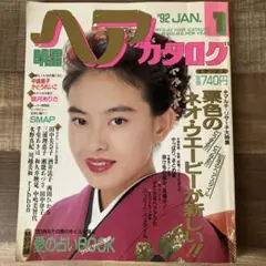 明星ヘアカタログ 1992年1月号 付録なし 田中美奈子