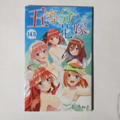 五等分の花嫁 14.5巻 / 春場ねぎ / 映画「五等分の花嫁」製作委員会