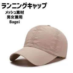 【大人気】メッシュ　ランニングキャップ　男女兼用　ベージュ　hu249