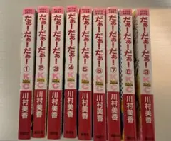 だぁ!だぁ!だぁ! なかよし60周年記念版 1～9巻 全巻セット 川村美香