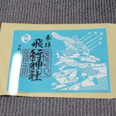 飛行神社 切り絵 御朱印 ブルーインパルス