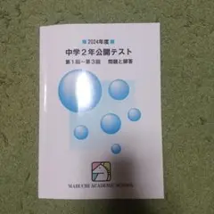 馬渕教室　中学3年公開テスト2019年度、2021〜2023年度　合計8冊セット 馬渕教室 中学3年公開テスト2019年度、2021〜2023年度 合計8冊