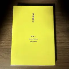 妄想銀行 2021 新潮文庫 限定プレミアムカバー