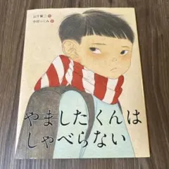 やましたくんはしゃべらない