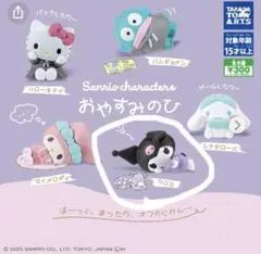 サンリオキャラクターズ　おやすみのひ クロミ