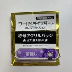 ワールドダイスター ユメステ 称号アクリルバッジ　猫足 蕾