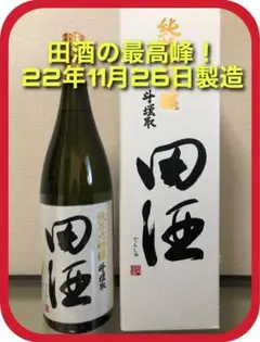 【送料込み。年末に!】田酒 純米大吟醸 斗瓶取り 1800ml化粧箱付き♪