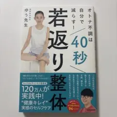 オトナ不調は自分で減らす! 40秒若返り整体