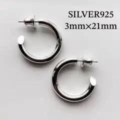 新品！【 3mm×21mm 】両耳用 シルバー925 フープピアス