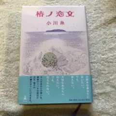 椿ノ恋文 小川糸 文具店シリーズ