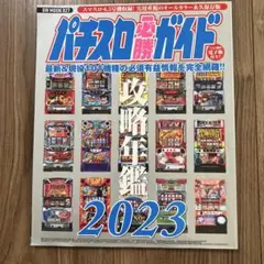 2025年最新】パチスロ必勝ガイド攻略年鑑の人気アイテム - メルカリ