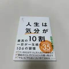 人生は「気分」が10割