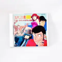 ルパン三世 ベスト サウンド トラック集 CD 大野雄二